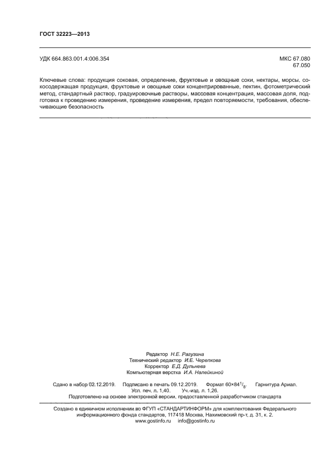 ГОСТ 32223-2013