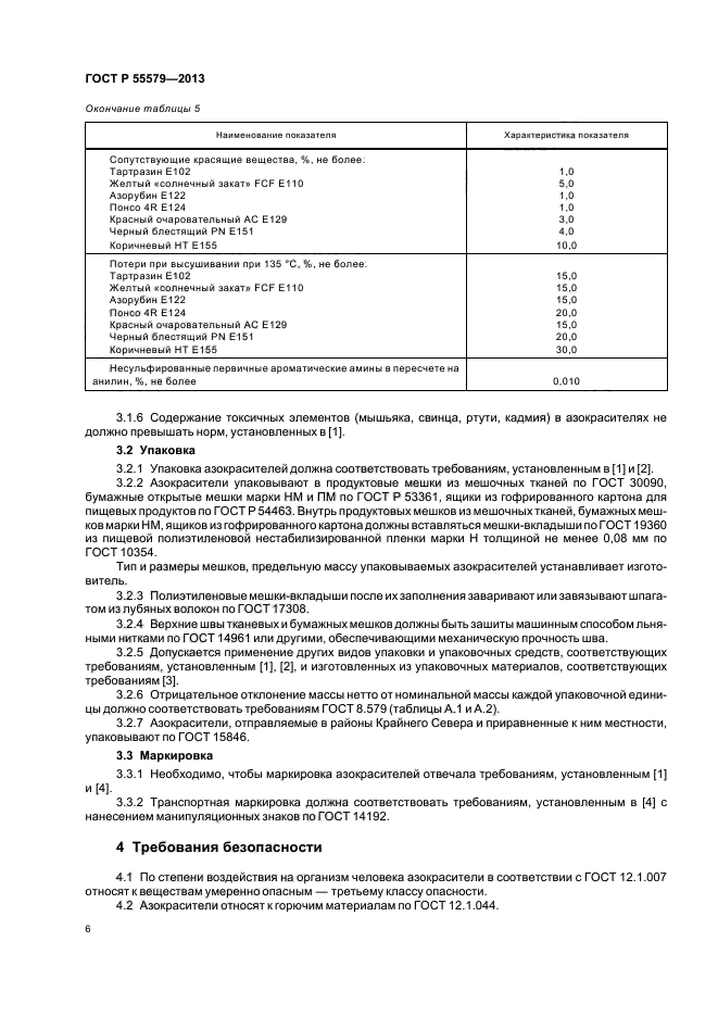 ГОСТ Р 55579-2013