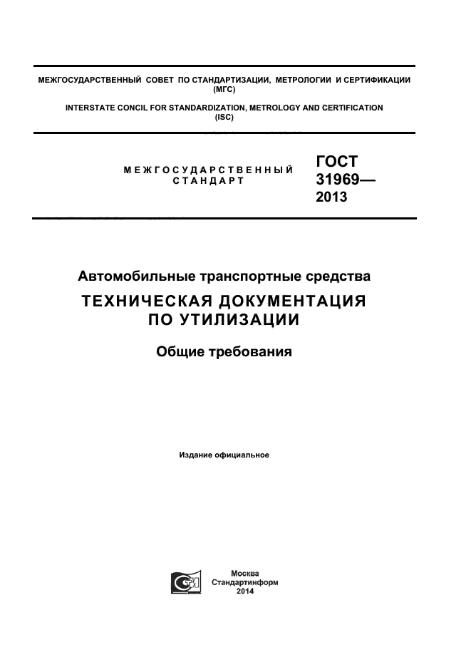 ГОСТ 31969-2013
