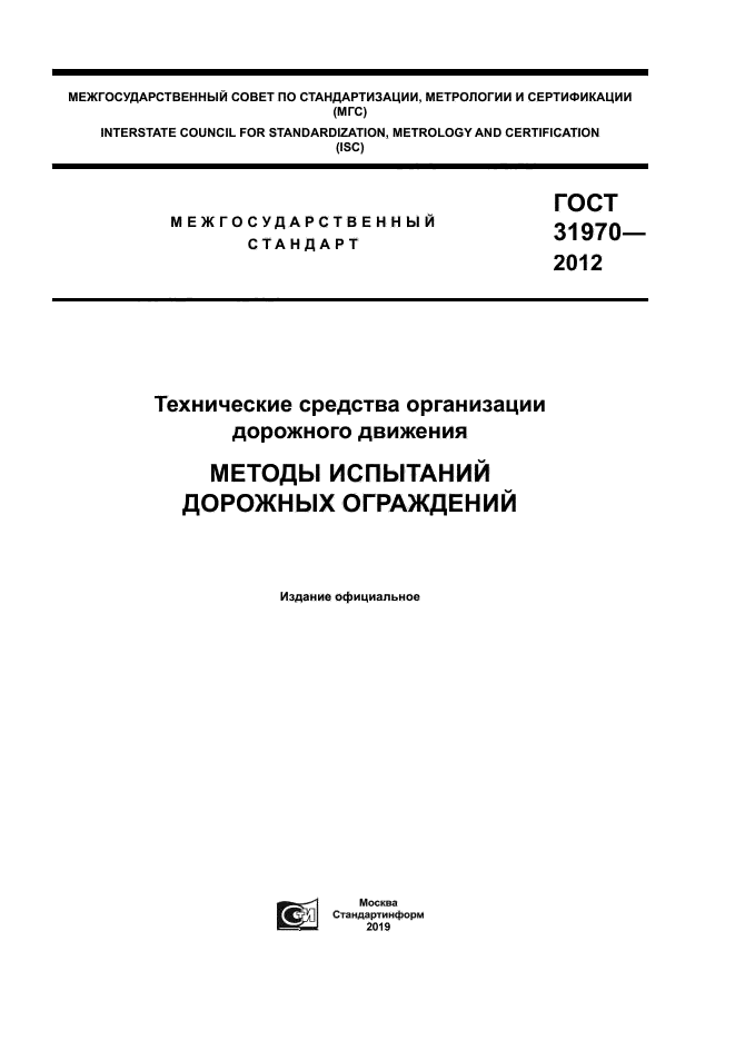 ГОСТ 31970-2012