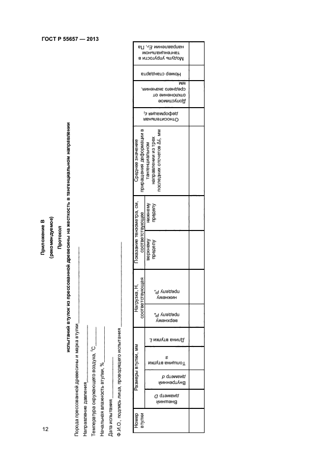 ГОСТ Р 55657-2013