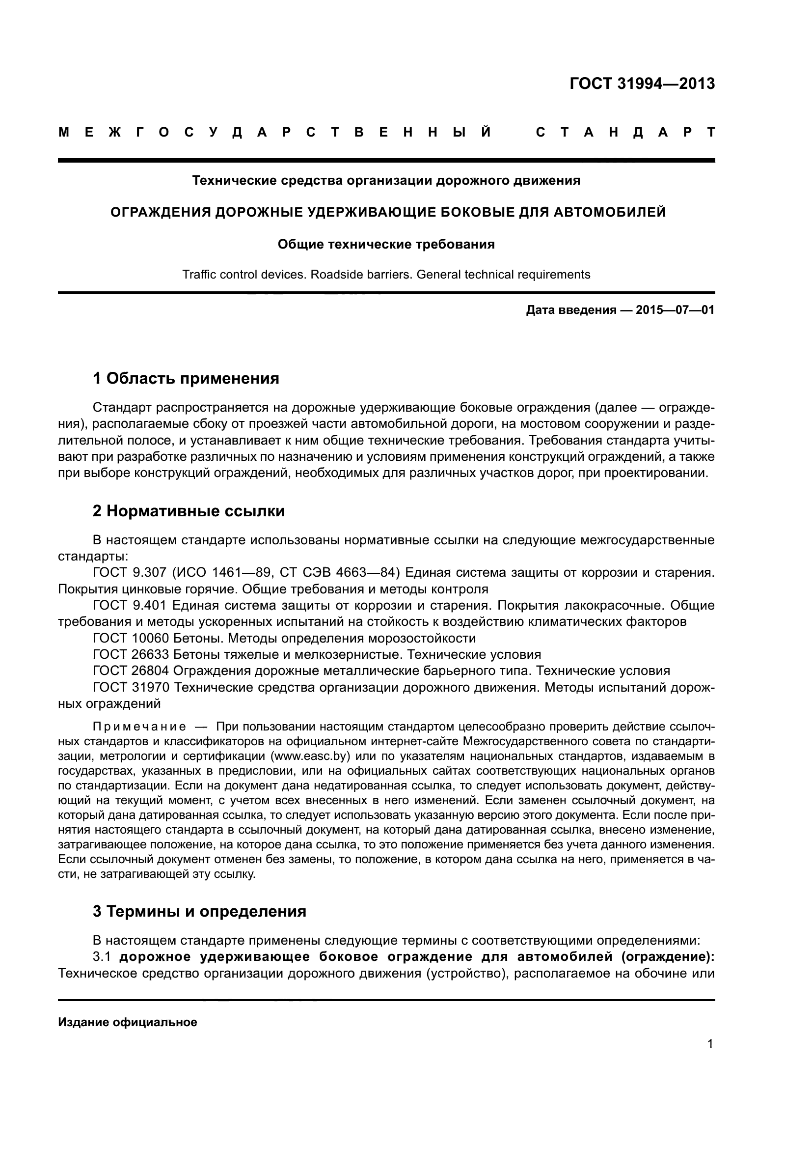 Скачать ГОСТ 31994-2013 Технические средства организации дорожного  движения. Ограждения дорожные удерживающие боковые для автомобилей. Общие  технические требования
