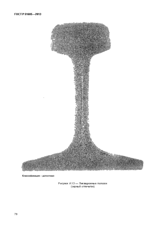 ГОСТ Р 51685-2013