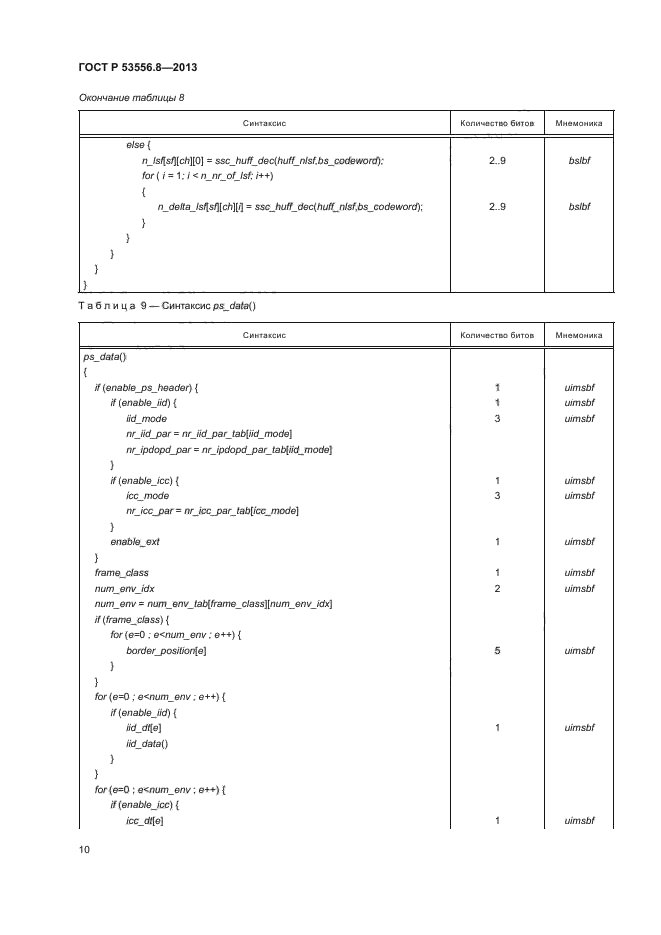 ГОСТ Р 53556.8-2013