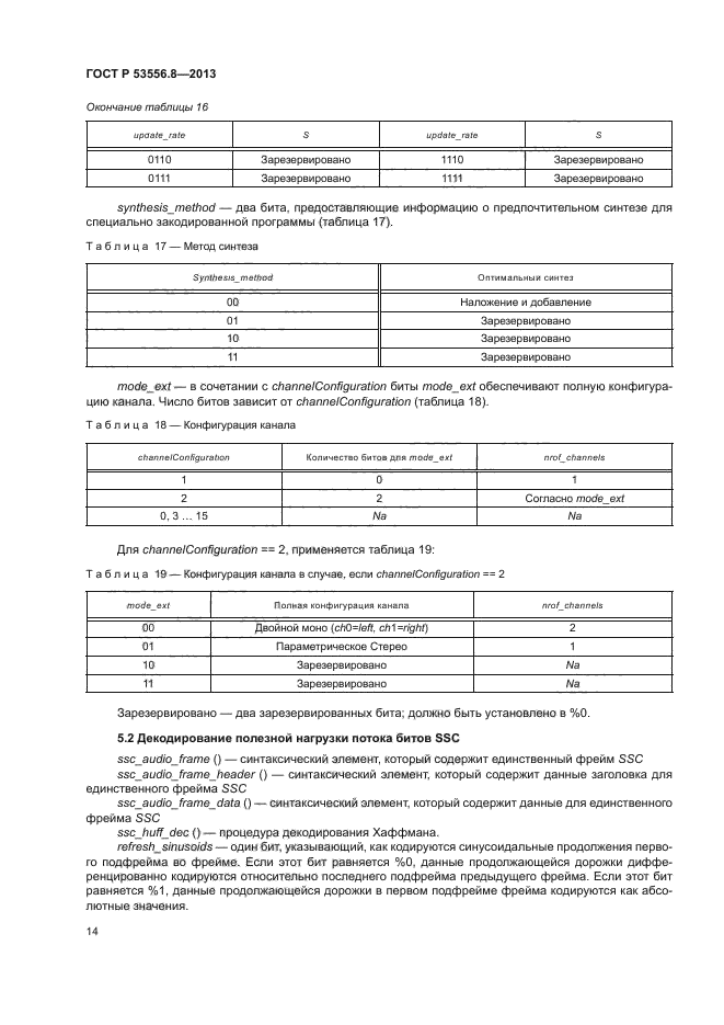 ГОСТ Р 53556.8-2013