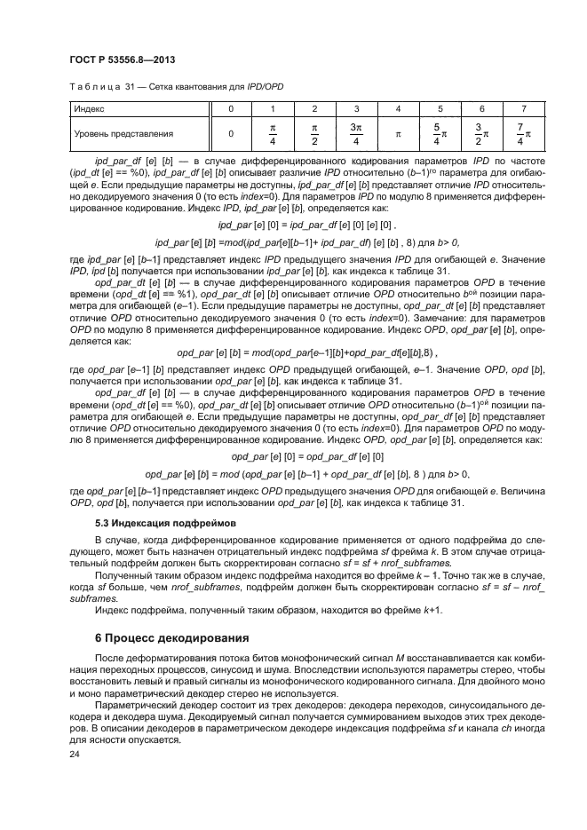 ГОСТ Р 53556.8-2013