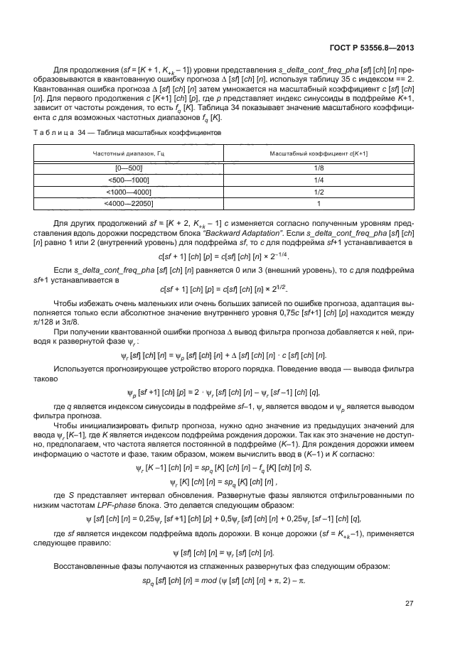 ГОСТ Р 53556.8-2013