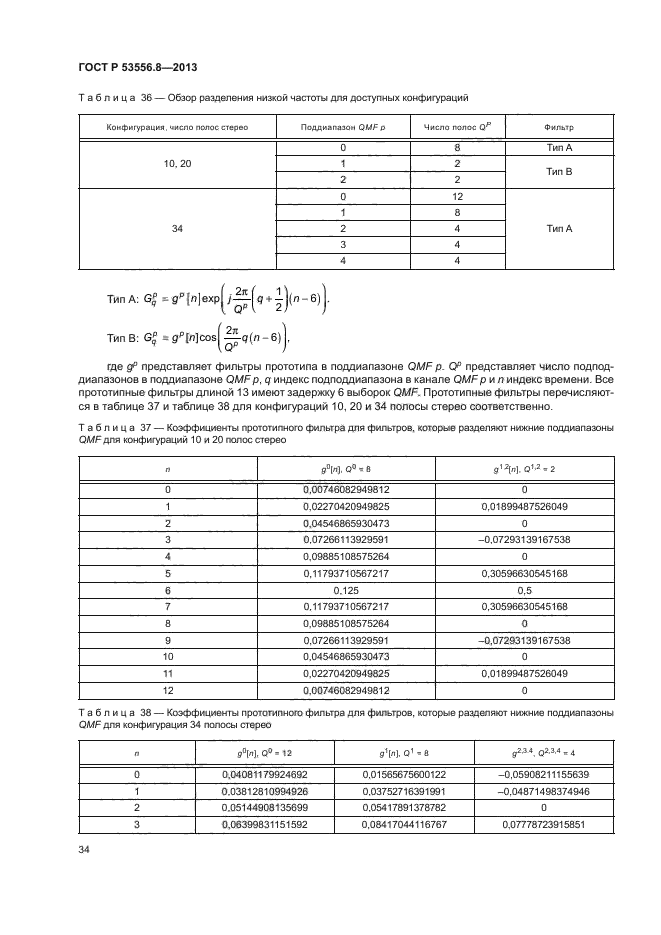 ГОСТ Р 53556.8-2013