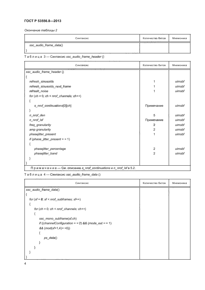 ГОСТ Р 53556.8-2013