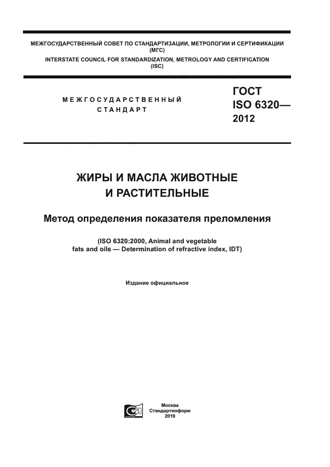 ГОСТ ISO 6320-2012