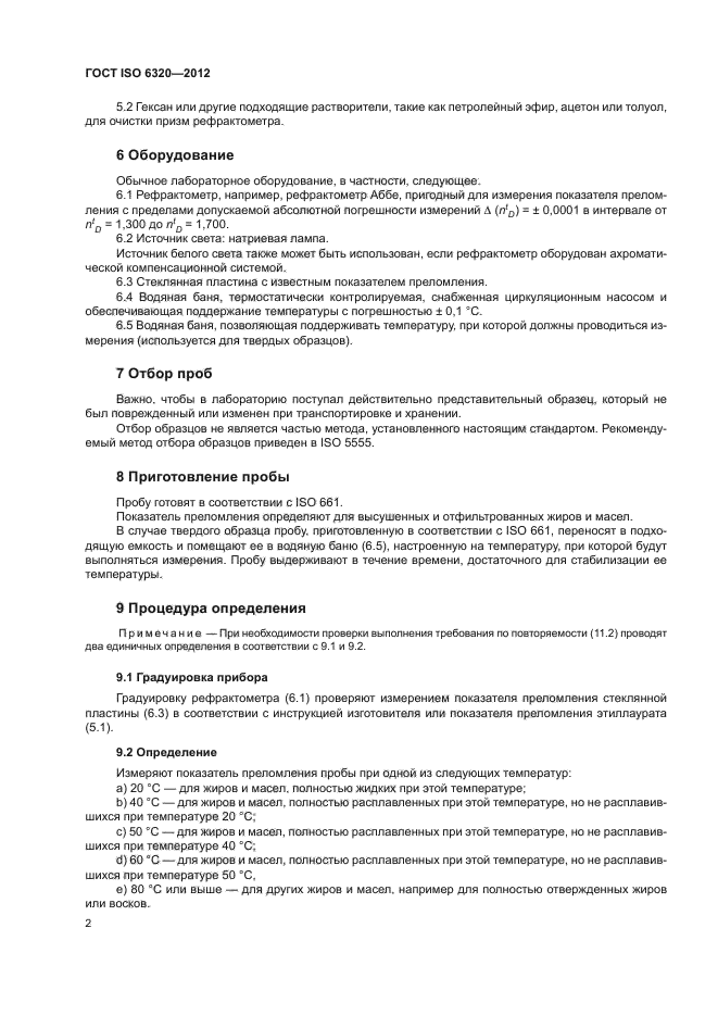 ГОСТ ISO 6320-2012