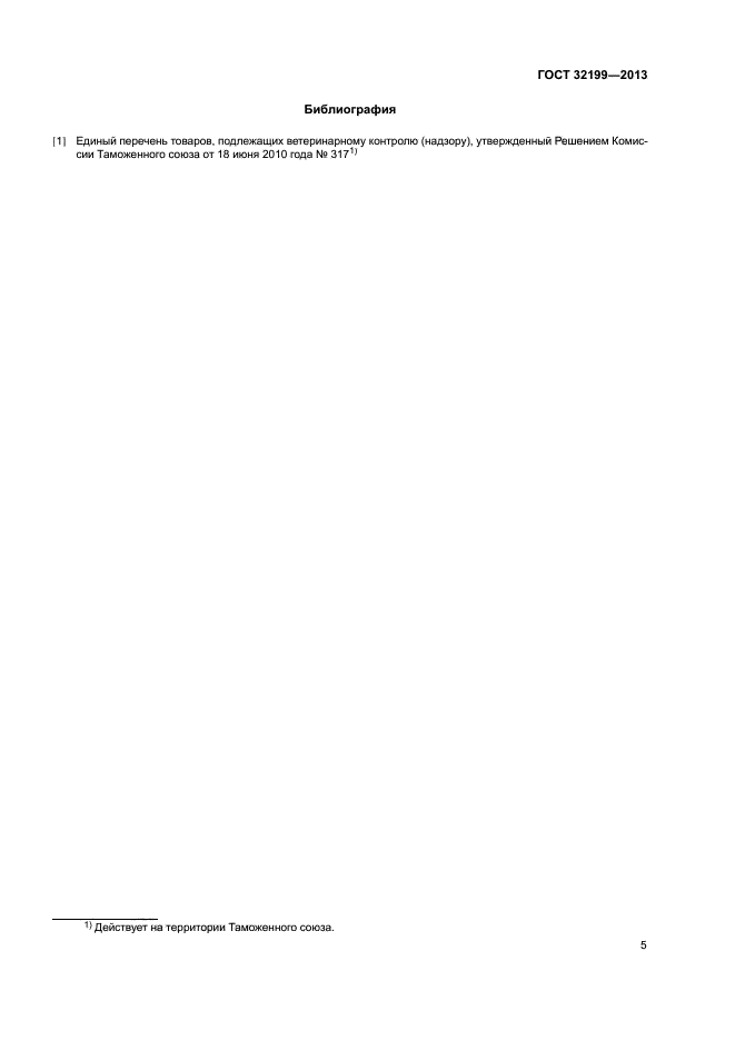 ГОСТ 32199-2013