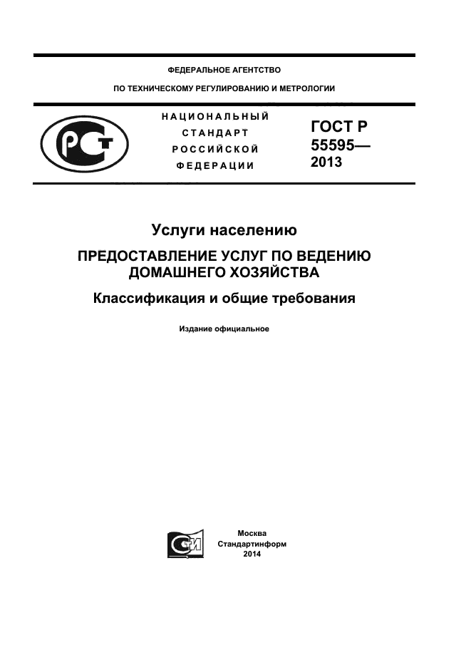 ГОСТ Р 55595-2013