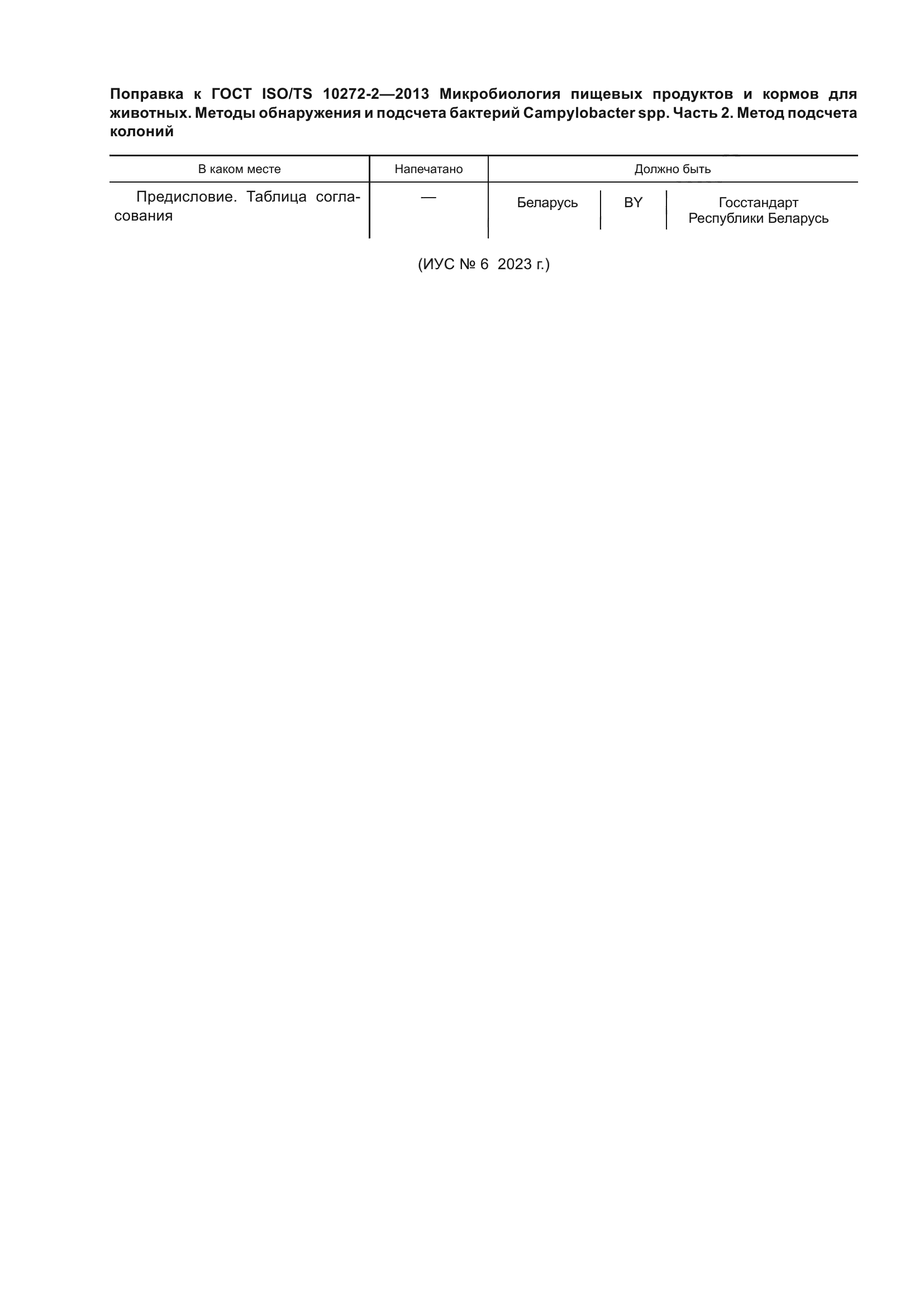 ГОСТ ISO/TS 10272-2-2013