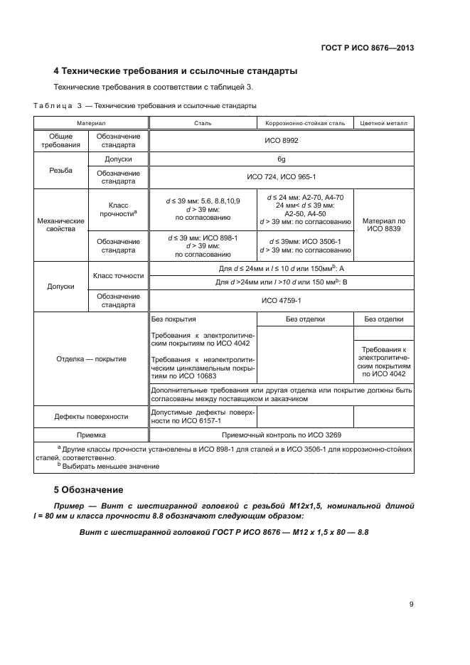 ГОСТ Р ИСО 8676-2013