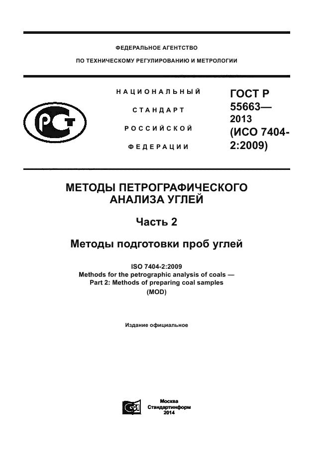 ГОСТ Р 55663-2013