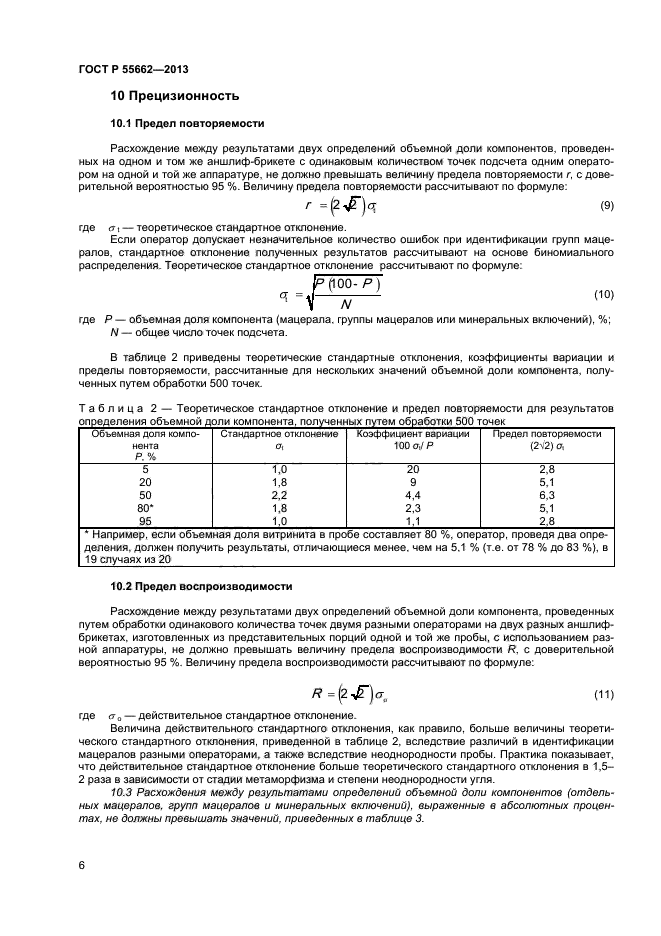 ГОСТ Р 55662-2013