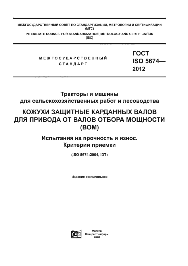 ГОСТ ISO 5674-2012
