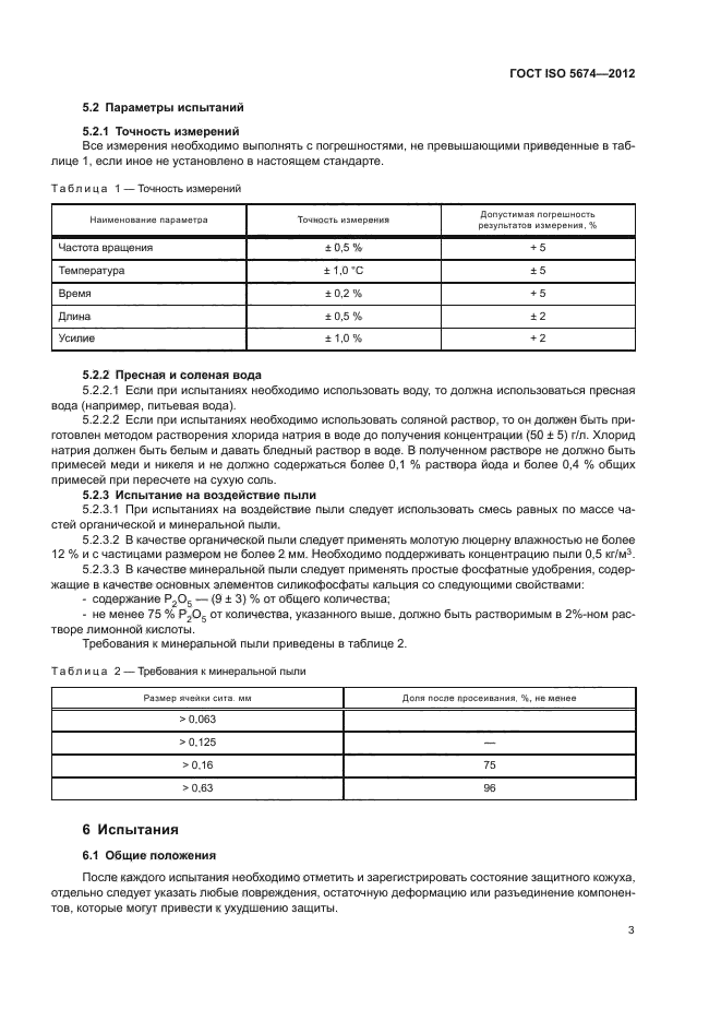 ГОСТ ISO 5674-2012