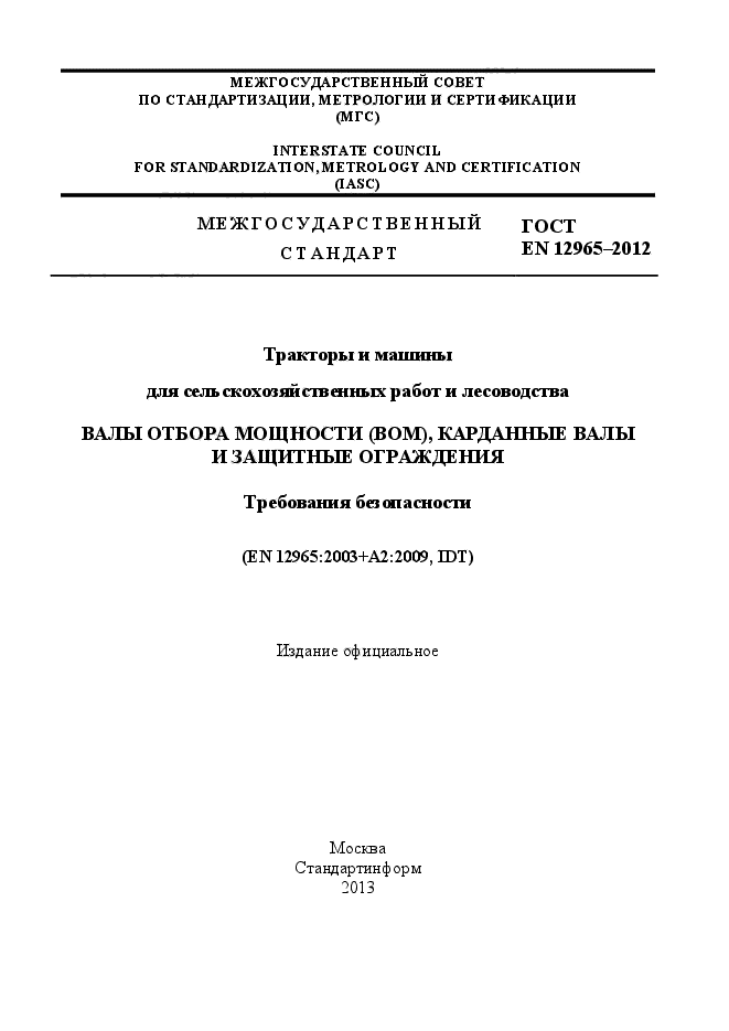 ГОСТ EN 12965-2012