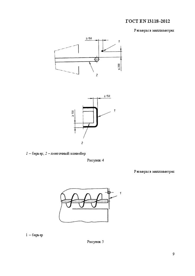 ГОСТ EN 13118-2012