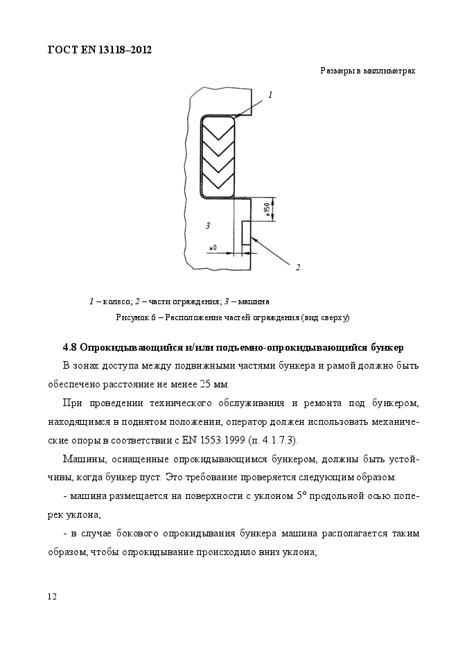 ГОСТ EN 13118-2012