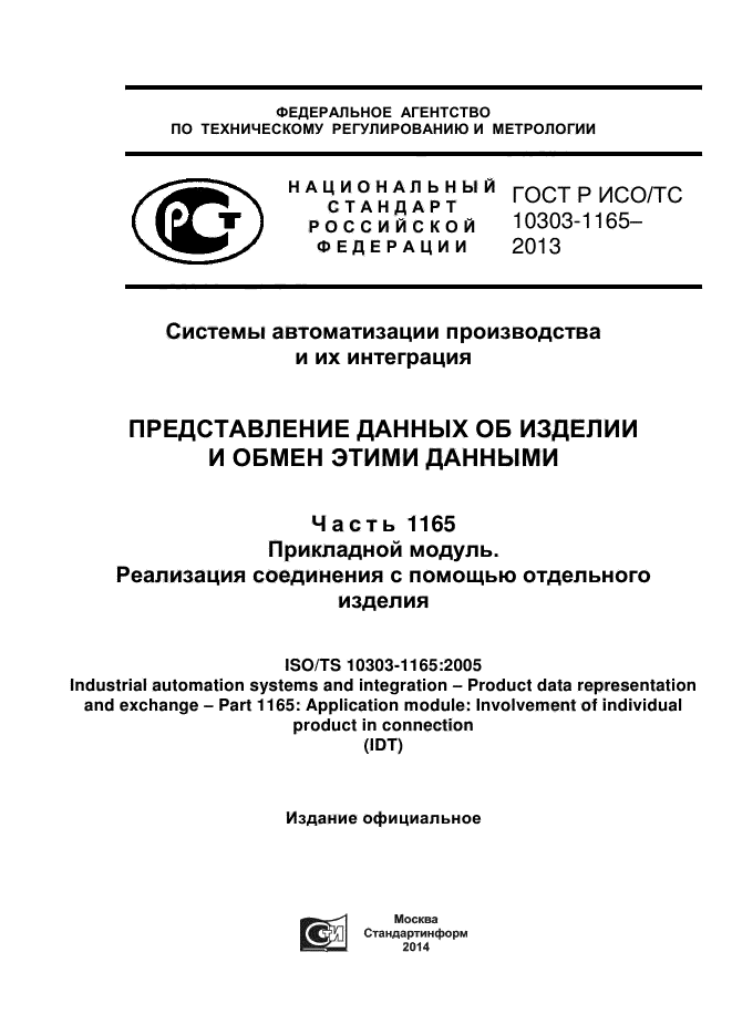 ГОСТ Р ИСО/ТС 10303-1165-2013