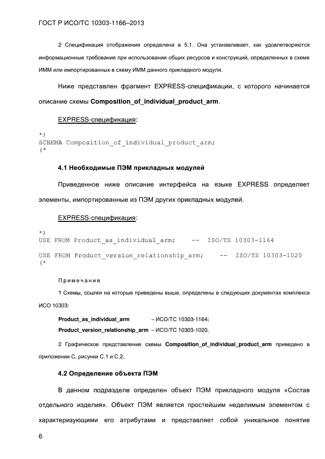 ГОСТ Р ИСО/ТС 10303-1166-2013