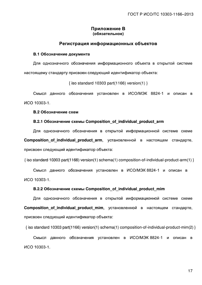 ГОСТ Р ИСО/ТС 10303-1166-2013