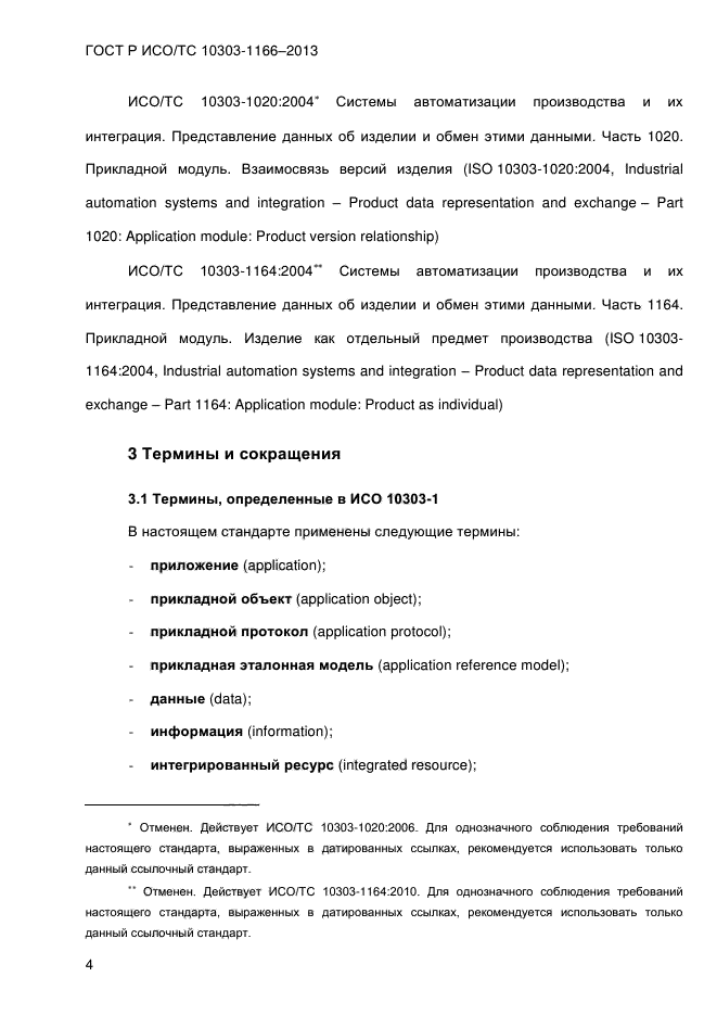 ГОСТ Р ИСО/ТС 10303-1166-2013