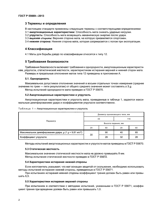 ГОСТ Р 55669-2013