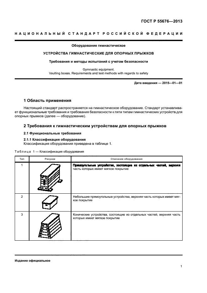 ГОСТ Р 55676-2013