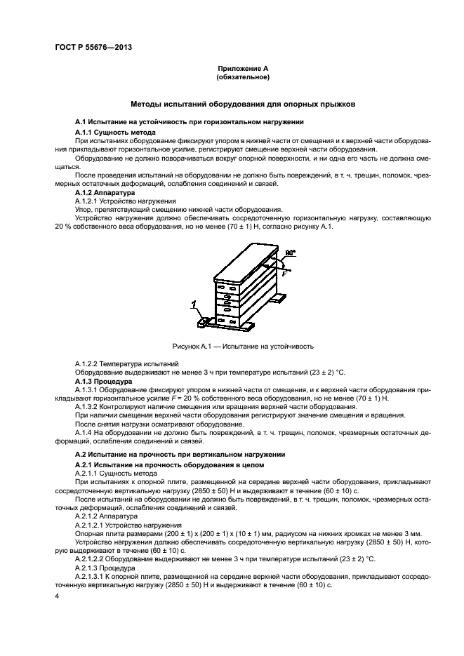 ГОСТ Р 55676-2013