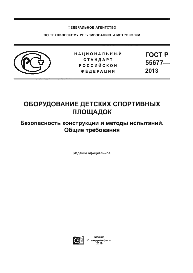 ГОСТ Р 55677-2013