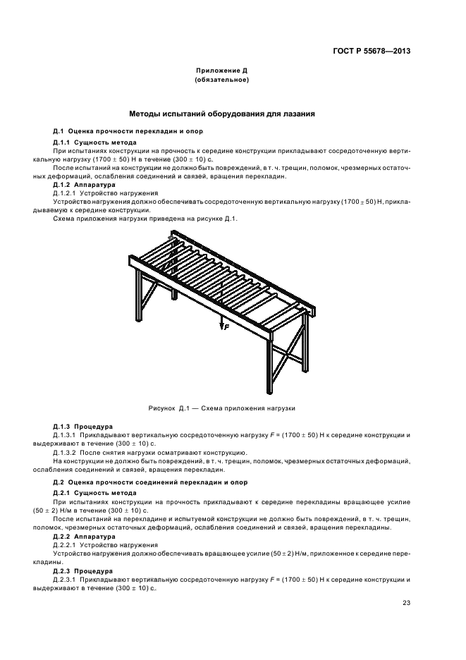 ГОСТ Р 55678-2013