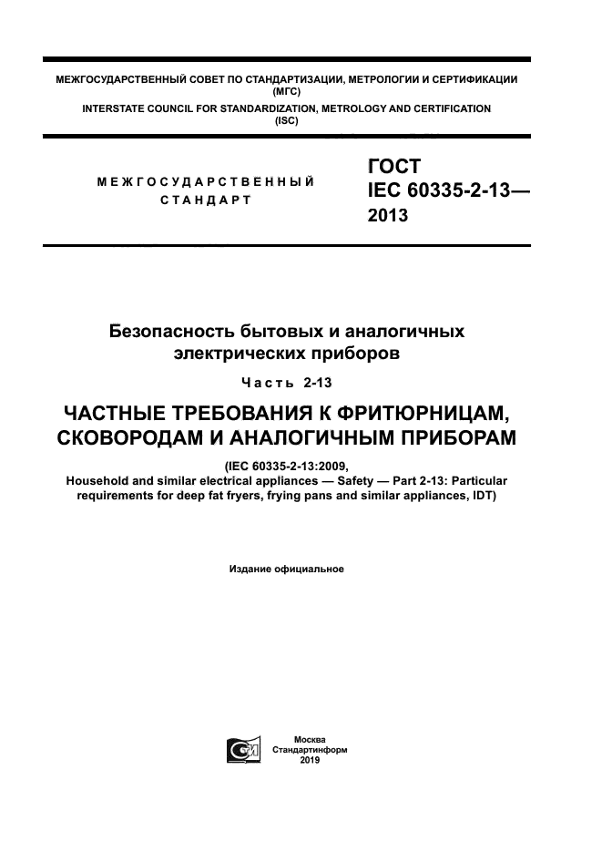 ГОСТ IEC 60335-2-13-2013