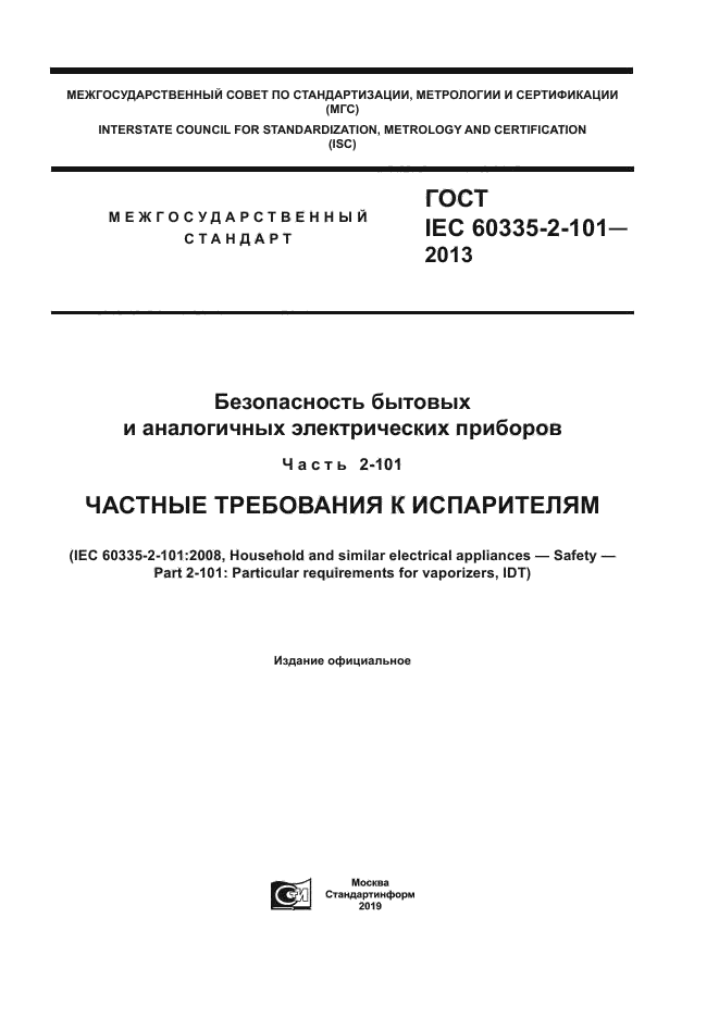 ГОСТ IEC 60335-2-101-2013