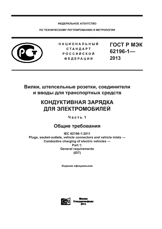 ГОСТ Р МЭК 62196-1-2013