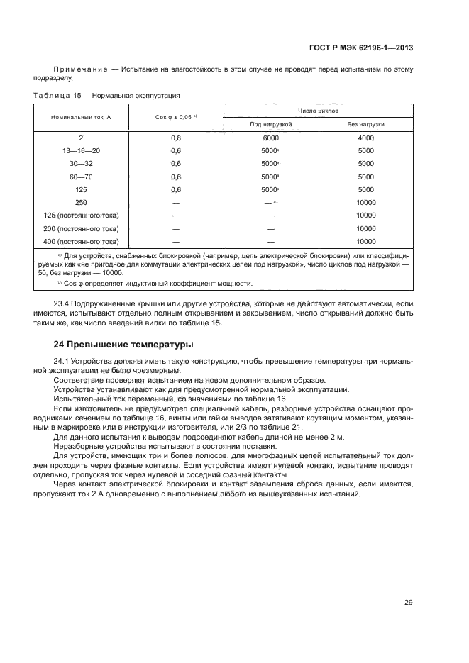 ГОСТ Р МЭК 62196-1-2013