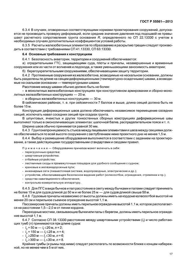 ГОСТ Р 55561-2013