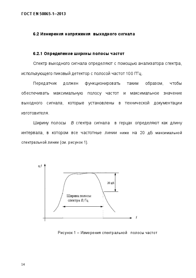 ГОСТ EN 50065-1-2013