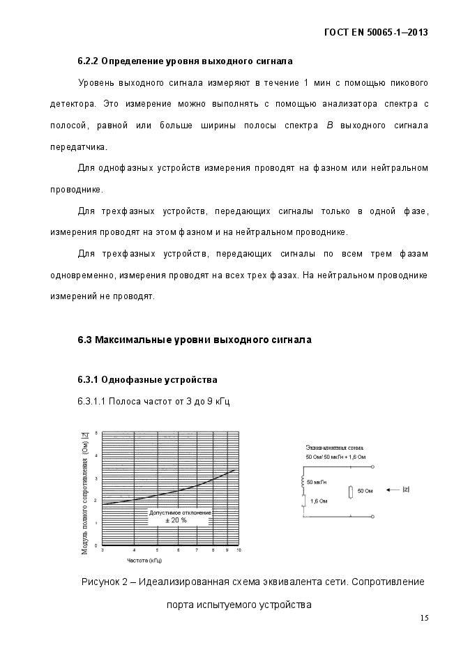 ГОСТ EN 50065-1-2013