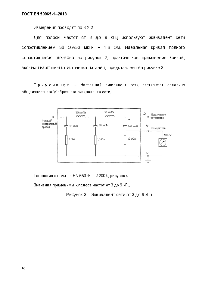 ГОСТ EN 50065-1-2013