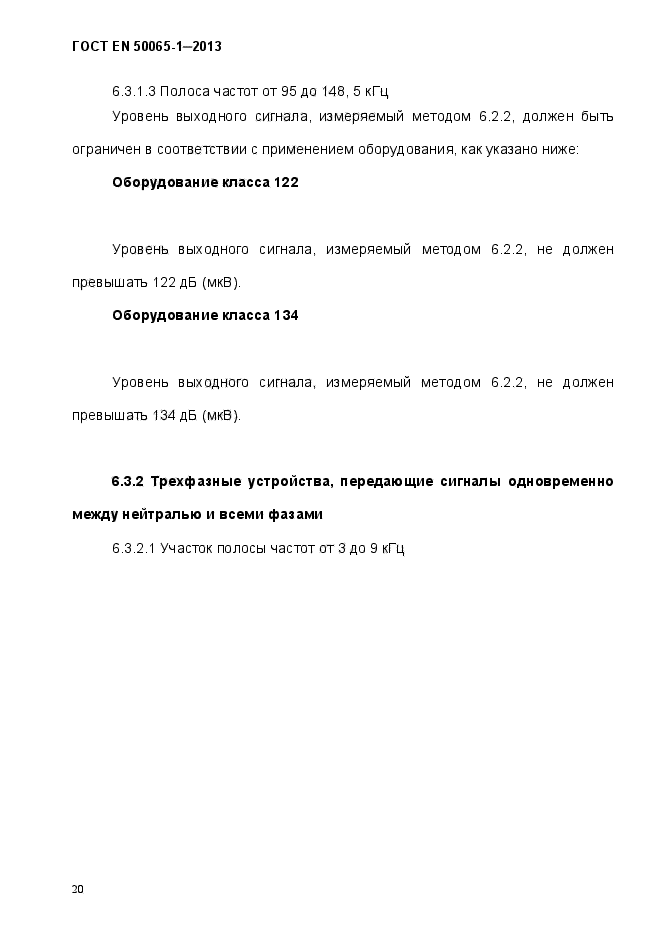 ГОСТ EN 50065-1-2013