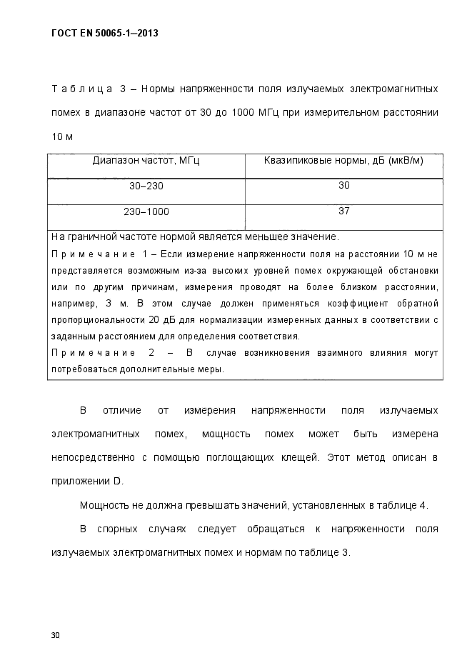 ГОСТ EN 50065-1-2013