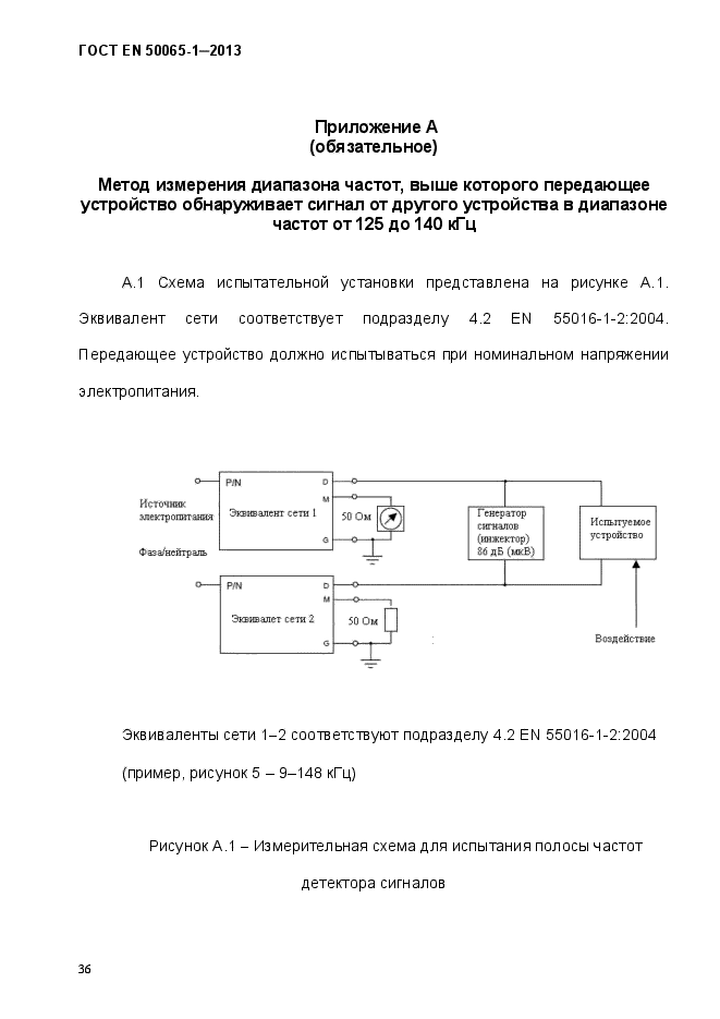 ГОСТ EN 50065-1-2013