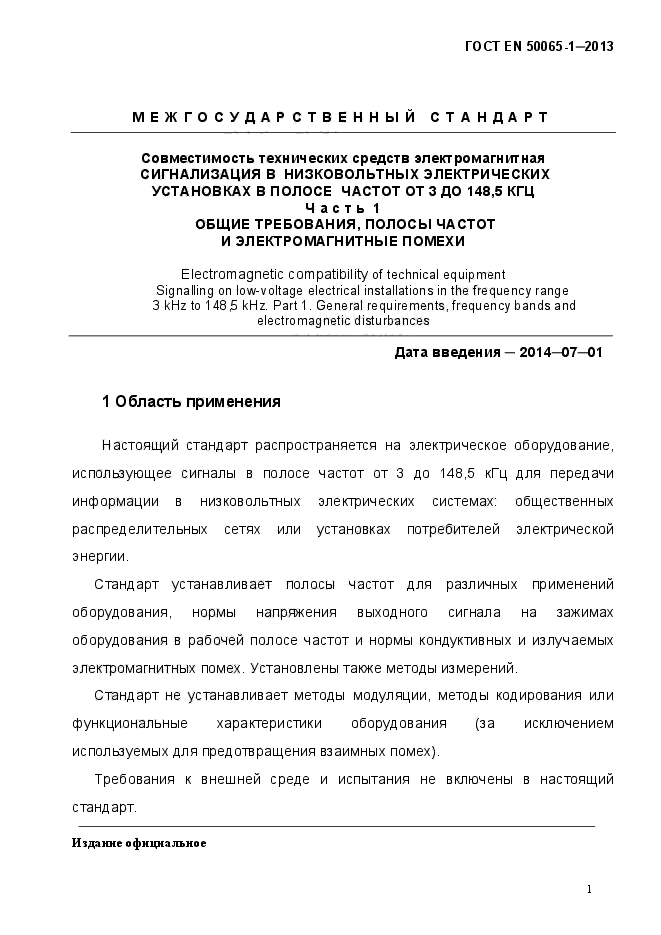 ГОСТ EN 50065-1-2013