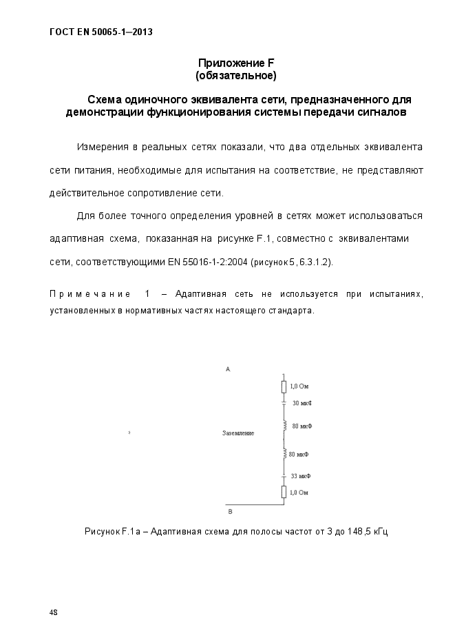 ГОСТ EN 50065-1-2013