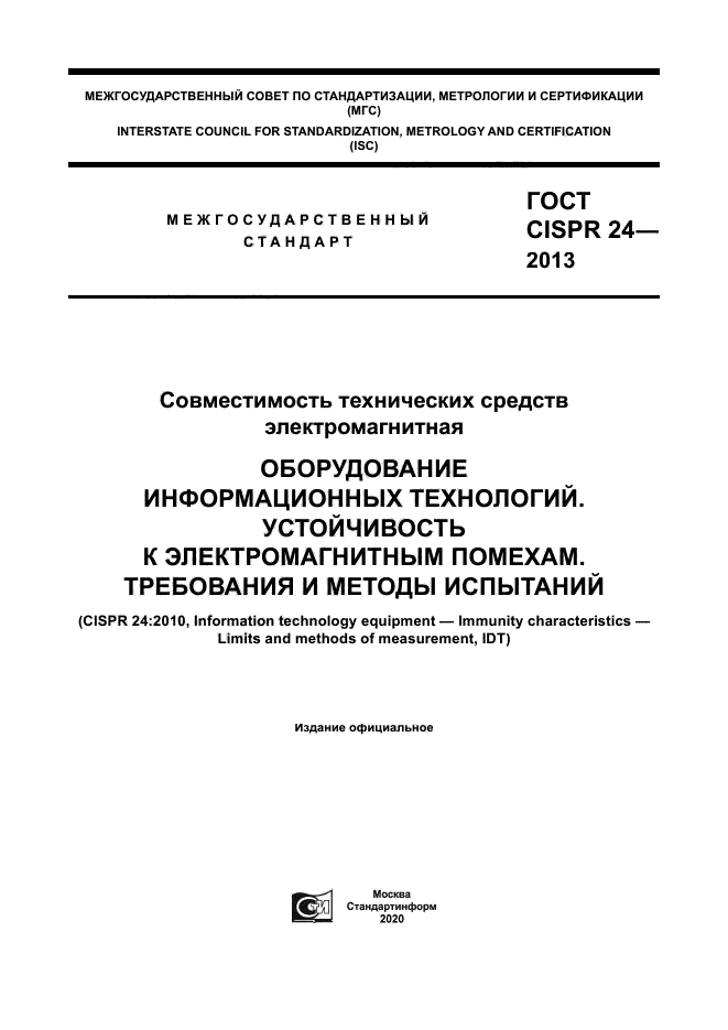 ГОСТ CISPR 24-2013