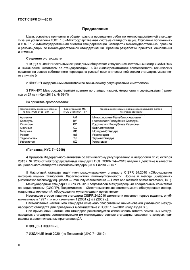 ГОСТ CISPR 24-2013